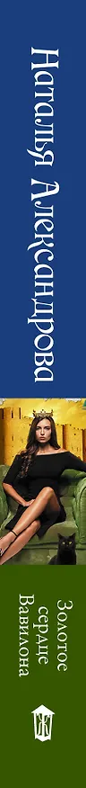 Книга Золотое сердце Вавилона (Наталья Александрова) — 3