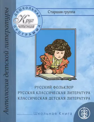 Дошкольная программа. Старшая группа: антология детской литературы. Русский фольклор, русская классическая и классическая детская литература — 2433118 — 1