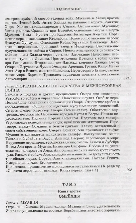 Книга История ислама. От доисламской истории арабов до падения династии Аббасидов в XVI веке (Август Мюллер) — 4