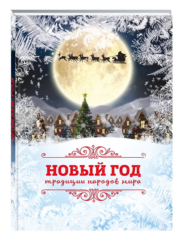 Книга Новый Год: традиции народов мира (супер) (Наталья Матюхова) — 4