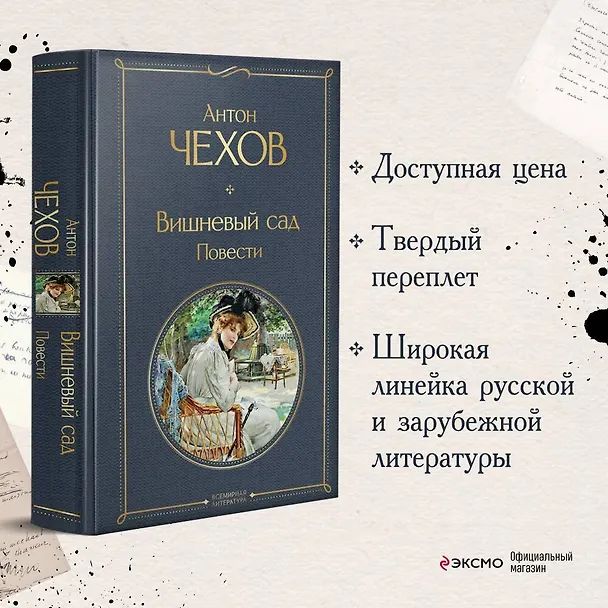 Книга Вишневый сад. Повести (Антон Чехов) — 6