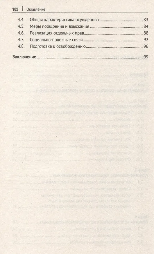 Книга Характеристика осужденных, отбывающих наказание в виде принудительных работ (по материалам специальной переписи осужденных и лиц, содержащихся под стражей, декабрь 2022 года). Монография (Иван Дворянсков) — 4