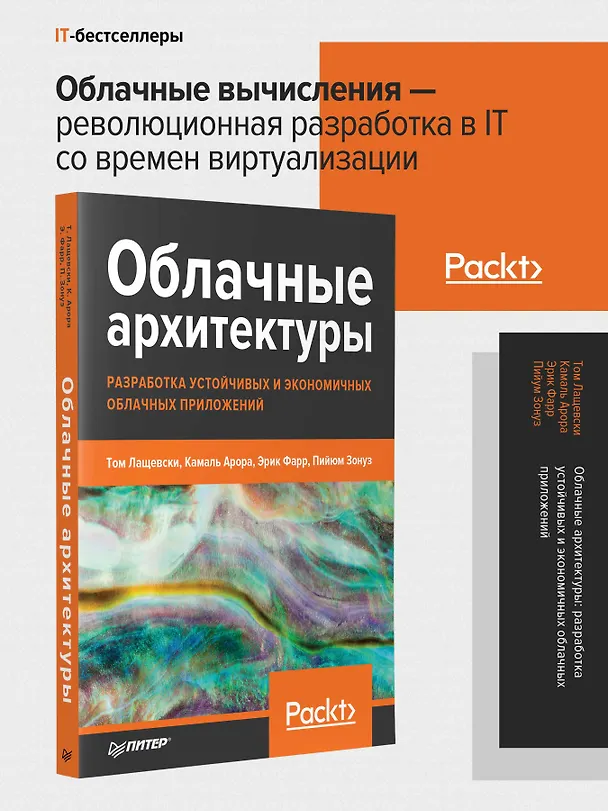 Книга Облачные архитектуры: разработка устойчивых и экономичных облачных приложений (Том Лащевски) — 3