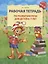 Рабочая тетрадь по развитию речи для детей 6-7 лет — 2344205 — 2