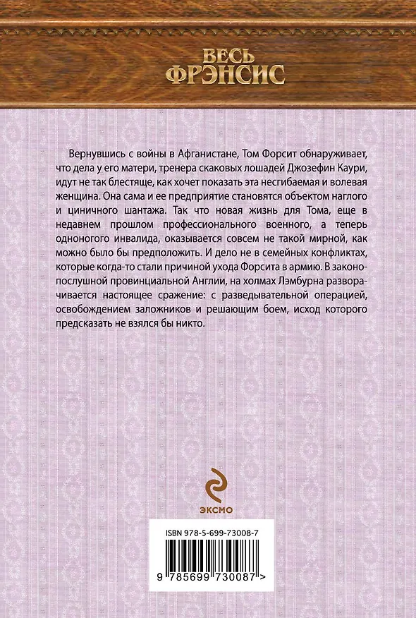 Книга Перекрестный галоп (Дик Фрэнсис) — 2