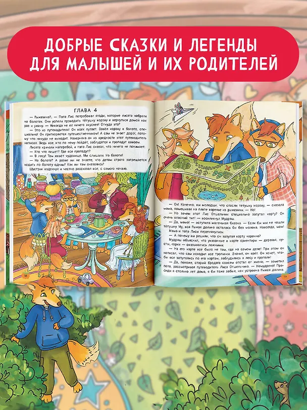 Книга Рыжая долина. Приключения лисенка Шустрика (Екатерина Андреевская) — 5