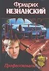 Книга Профессионалы (Фридрих Незнанский)