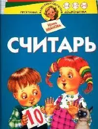 Считарь. Для детей 3-6 лет — 2084983 — 1