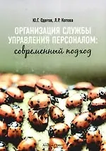 Книга Организация службы управления персоналом:современный подход. Учебно-практическое пособие (Юрий Одегов)