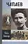 Чапаев — 2585648 — 1