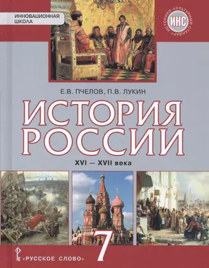 История России. XVI-XVII века: учебник для 7 класса общеобразовательных организаций — 2587391 — 1