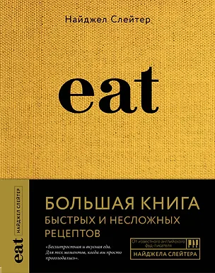 Книга Eat. Большая книга быстрых и несложных рецептов (Найджел Слейтер)