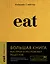 Eat. Большая книга быстрых и несложных рецептов — 2768681 — 1