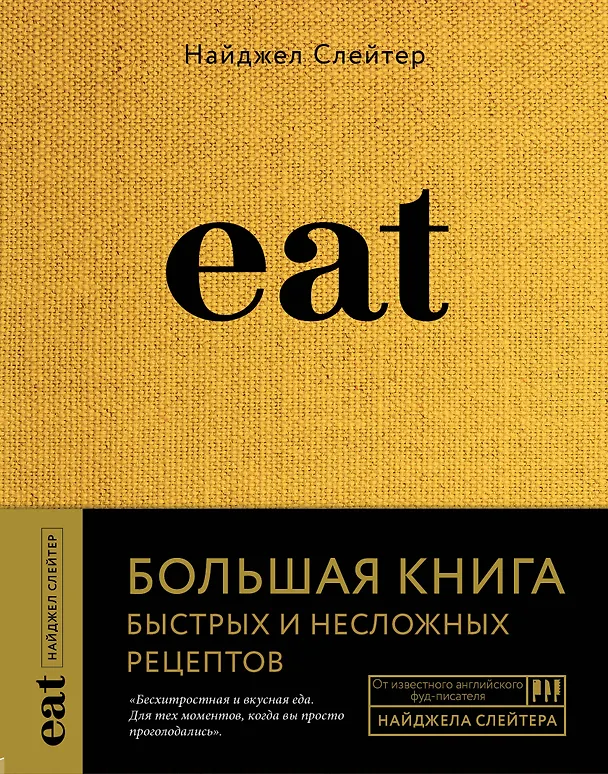 Книга Eat. Большая книга быстрых и несложных рецептов (Найджел Слейтер) — 1