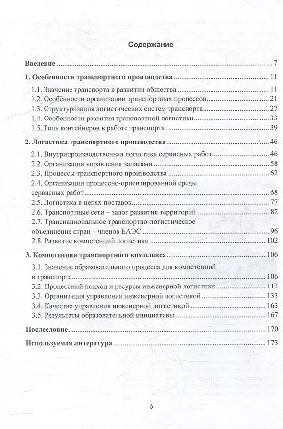 Книга Транспортная логистика: технологические особенности и компетенции кадров: монография (Леонид Миротин, Евгений Лебедев, Татьяна Коновалова) — 3
