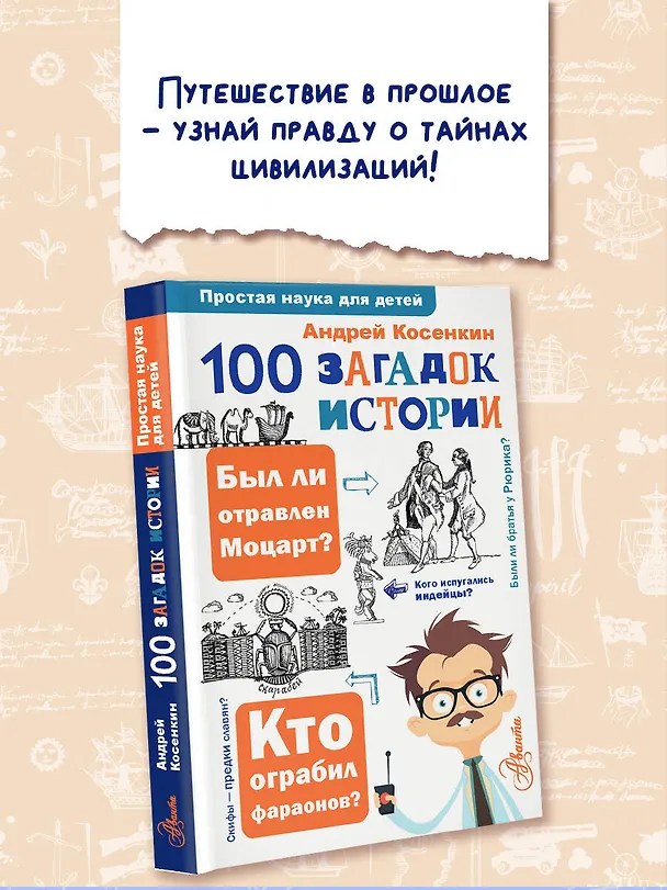 Книга 100 загадок истории (Андрей Косенкин) — 4