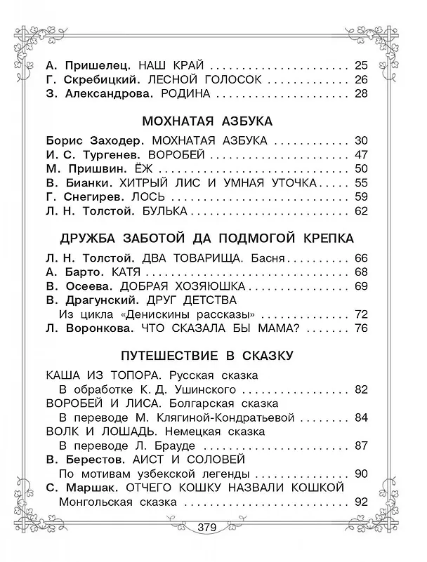 Книга Большая книга для внеклассного чтения. 1-4 класс. Всё, что обязательно нужно прочитать: Сказки, рассказы, стихи (Сергей Михалков, Михаил Пришвин, Агния Барто, Виталий Бианки, Лев Толстой) — 11