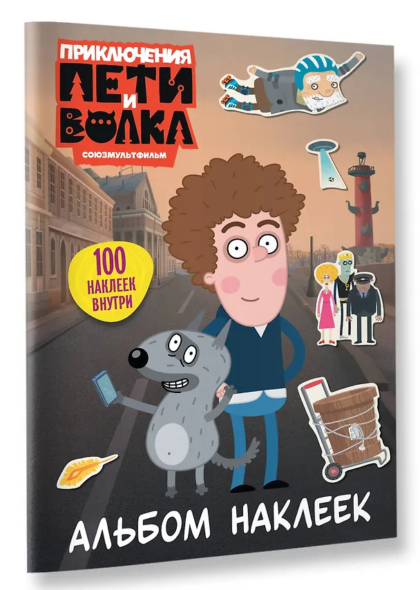 Книга Приключения Пети и Волка. Альбом наклеек (светлый) () — 4