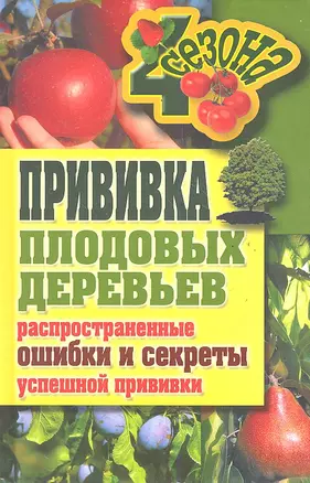 Прививки плодовых деревьев: распространенные ошибки и секреты успешной прививки — 2291283 — 1