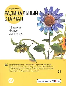 Радикальный стартап: 12 правил бизнес-дарвинизма