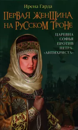 Первая женщина на русском троне. Царевна Софья против Петра-"антихриста" — 2359283 — 1