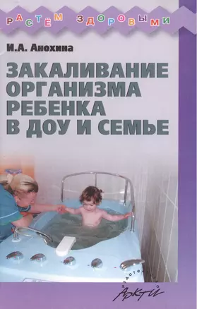 Закаливание организма ребенка в ДОУ и в семье. Практическое пособие — 2385849 — 1