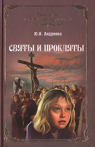Святы и прокляты: роман