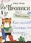 Прописи. Выпуск 4. Пишем сказки — 2828513 — 1