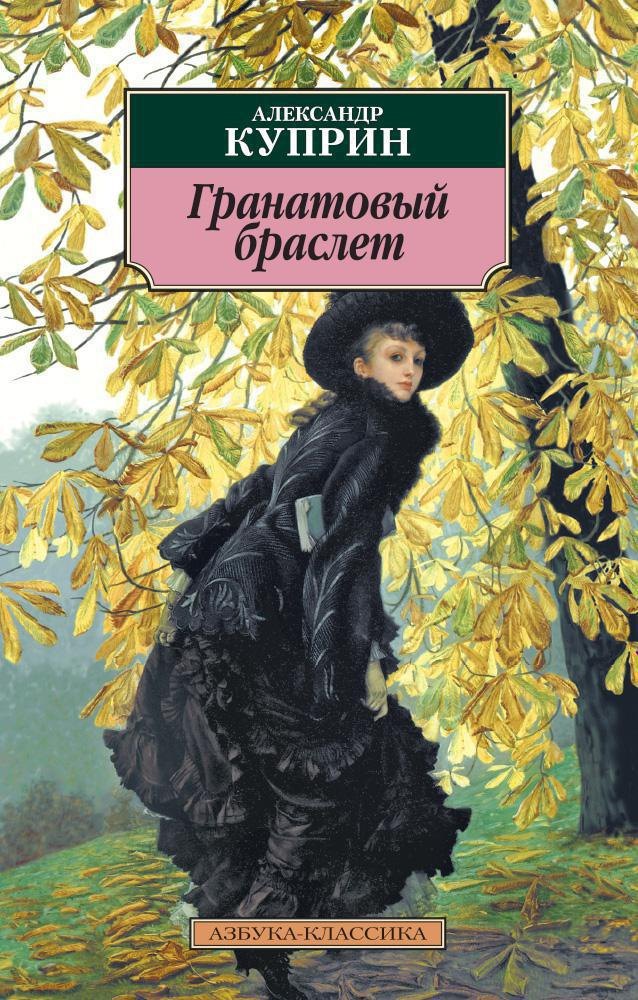 

Гранатовый браслет