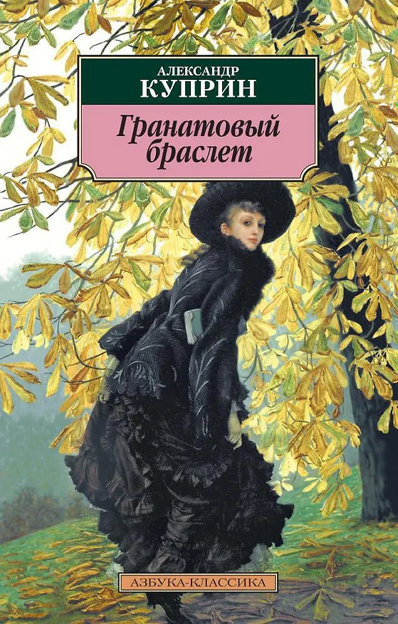 Книга Гранатовый браслет (Александр Куприн) — 1