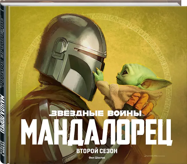 Звездные войны. Мандалорец. Второй сезон. Артбук 2930764 — 4