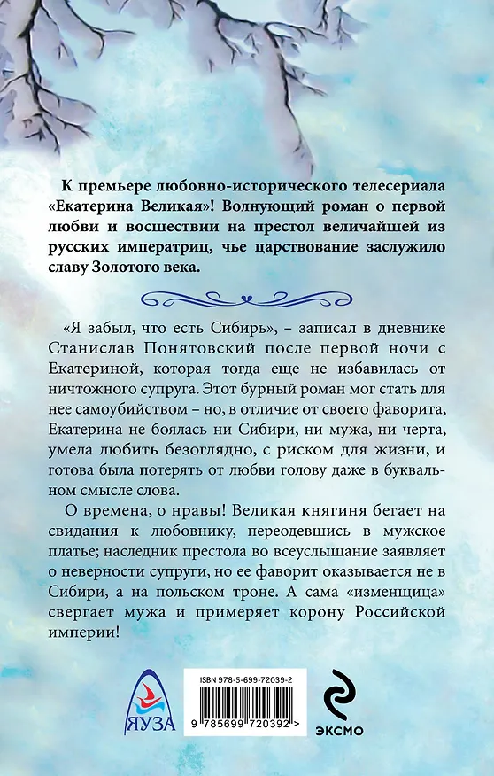 Книга Екатерина Великая. Первая любовь Императрицы (Наталья Павлищева) — 2