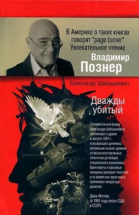 Книга Дважды убитый (Александр Шабашкевич)