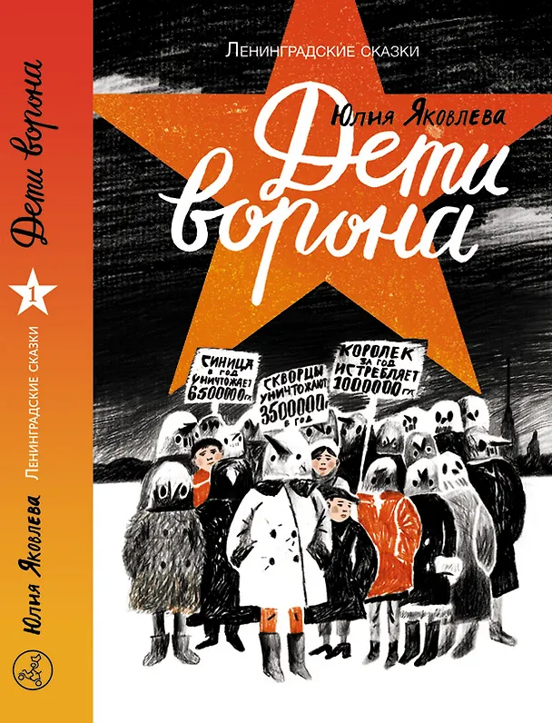 Книга Дети ворона (Юлия Яковлева) — 1