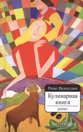 Кулинарная книга. Роман (7БЦ) — 2516633 — 1