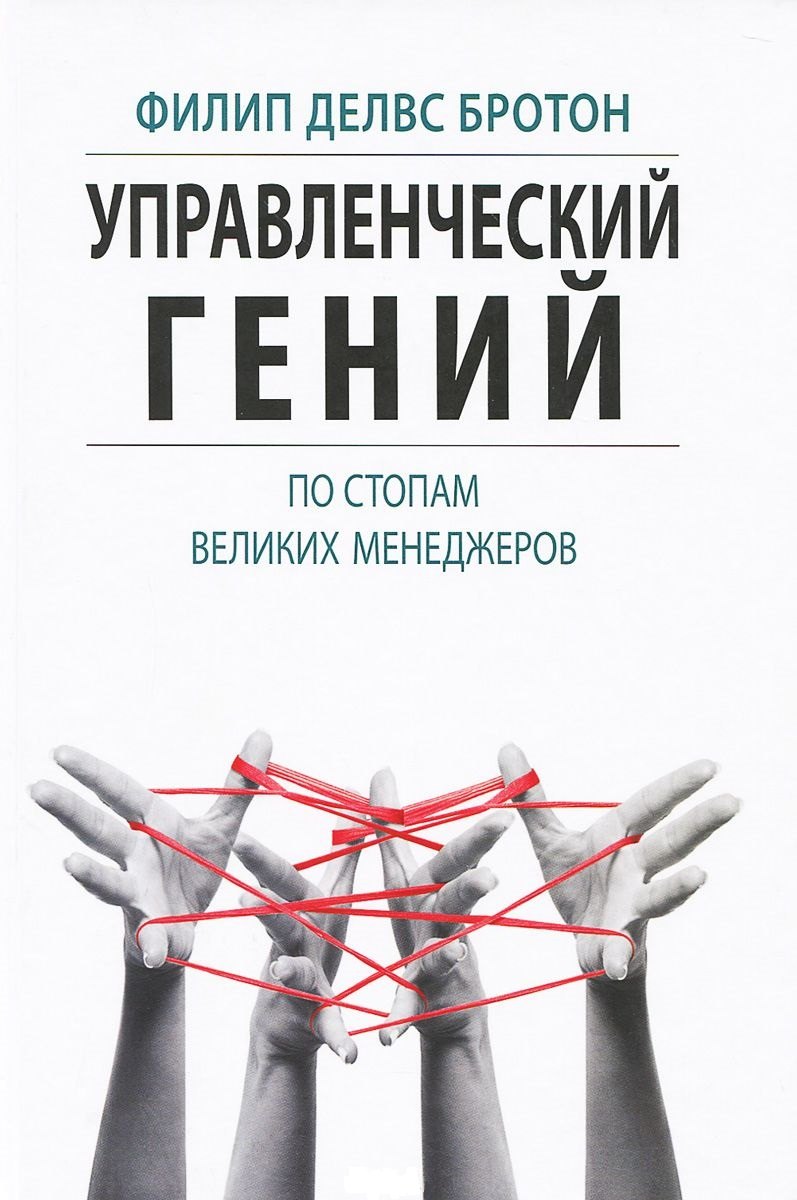 

Управленческий гений. По стопам великих менеджеров