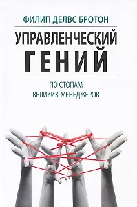 Управленческий гений. По стопам великих менеджеров