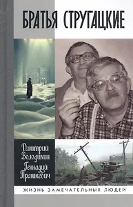 Братья Стругацкие