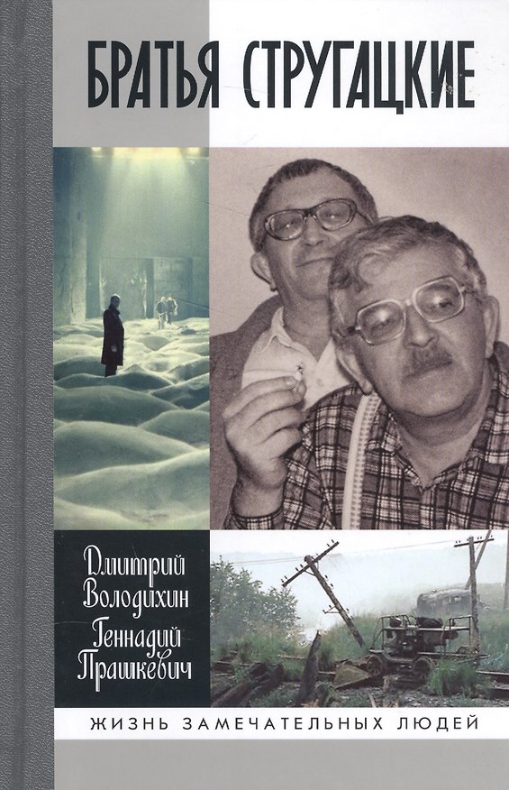 Книга Братья Стругацкие (Дмитрий Володихин) — 1