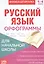 Набор книжек- шпаргалок для начальной школы. Комплект из 6 книг — 2705481 — 3