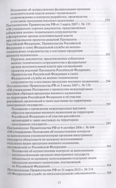 Книга Правовые основы военно-технического сотрудничества. Том II. Законодательство Российской Федерации в области военно-технического сотрудничества () — 8