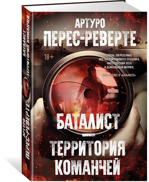 Книга Баталист. Территория команчей (Артуро Перес-Реверте) — 4