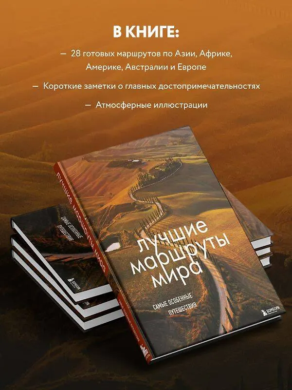 Книга Лучшие маршруты мира. Самые особенные путешествия () — 6