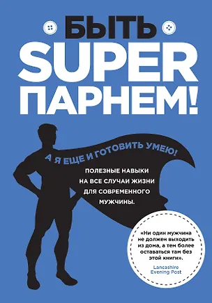 Книга Быть superпарнем! Полезные навыки на все случаи жизни для современного мужчины ()