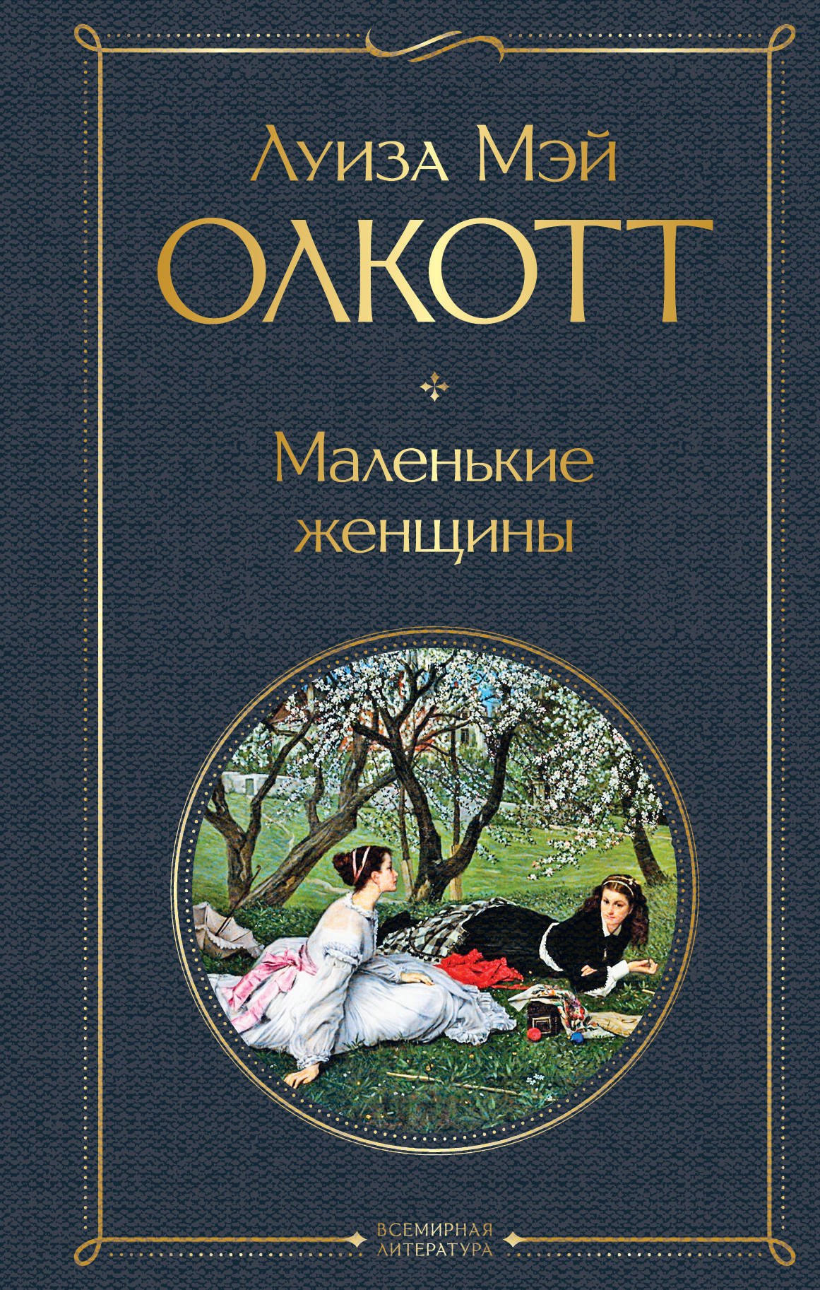 

Набор "Маленькие женщины. Истории их жизней" (из 2 книг: "Маленькие женщины", "Хорошие жены")