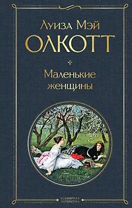 Набор "Маленькие женщины. Истории их жизней" (из 2 книг: "Маленькие женщины", "Хорошие жены")