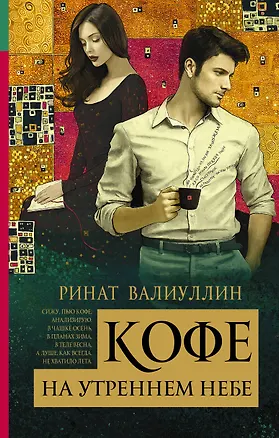 Книга Кофе на утреннем небе: роман (Ринат Валиуллин)