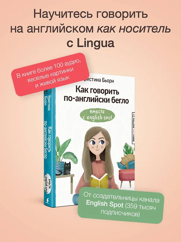 Книга Как говорить по-английски бегло вместе с English Spot (Кристина Бьорн) — 5