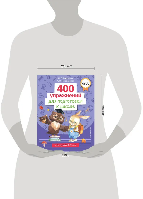 Книга 400 упражнений для подготовки к школе (Алла Пономарева) — 12