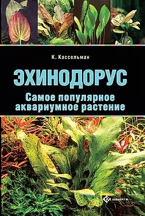 Эхинодорус. Самое популярное аквариумное растение (цвет.) — 2192205 — 1